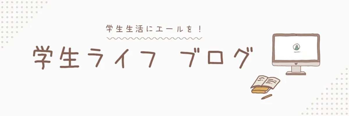 学生ライフ　ブログ