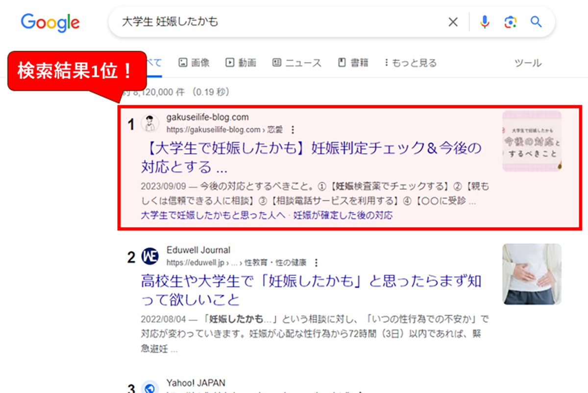 「大学生　妊娠したかも」の検索結果画面（2024年1月11日時点）