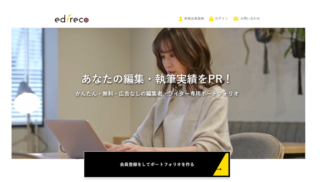 編集者・ライター専用のオンラインポートフォリオ作成ツール「edireco（エディレコ）」